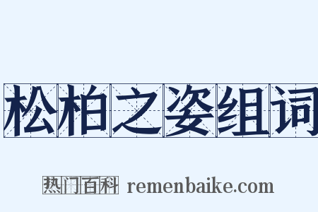 松柏之姿组词是什么意思的图片